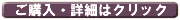 ご購入・詳細はクリック
