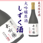 大吟醸原酒 しずく酒 (蔵内限定酒 ) 720ml