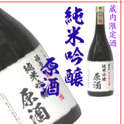 純米吟醸原酒 （蔵内限定酒 ）　720ml