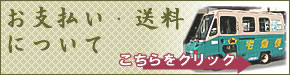 お支払い・送料説明