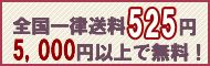 5,000円以上送料無料